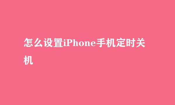 怎么设置iPhone手机定时关机