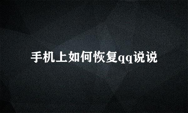 手机上如何恢复qq说说