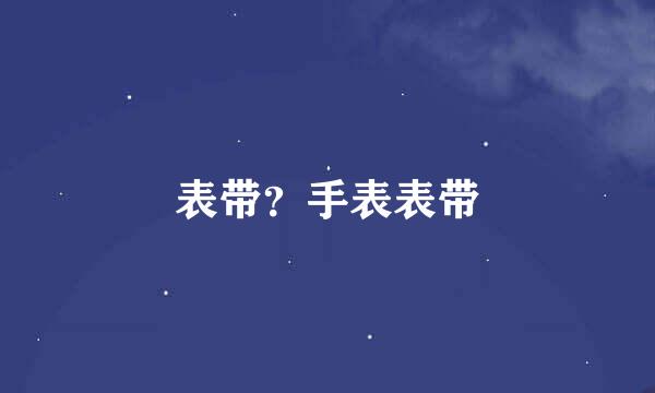 表带？手表表带