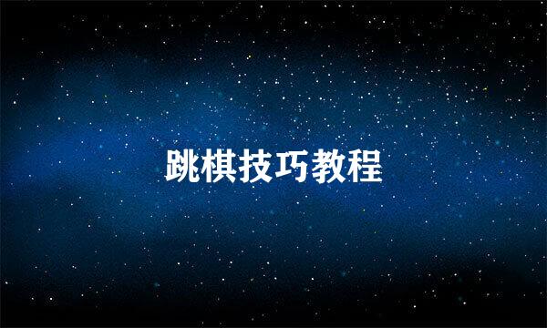 跳棋技巧教程