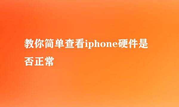教你简单查看iphone硬件是否正常