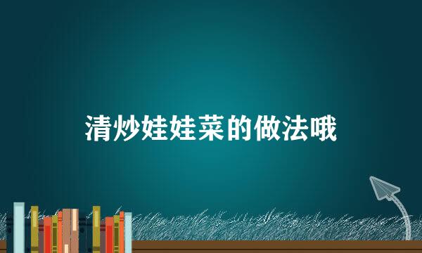 清炒娃娃菜的做法哦