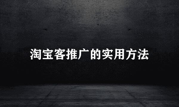 淘宝客推广的实用方法