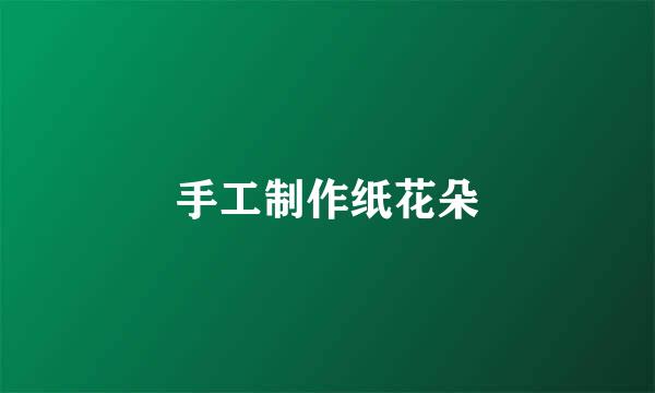 手工制作纸花朵