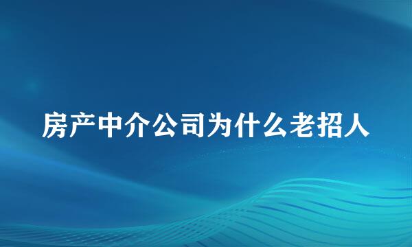 房产中介公司为什么老招人