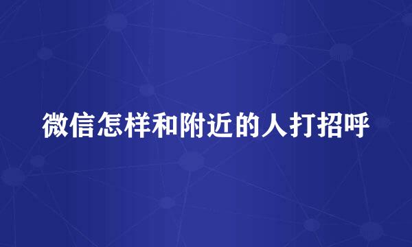 微信怎样和附近的人打招呼
