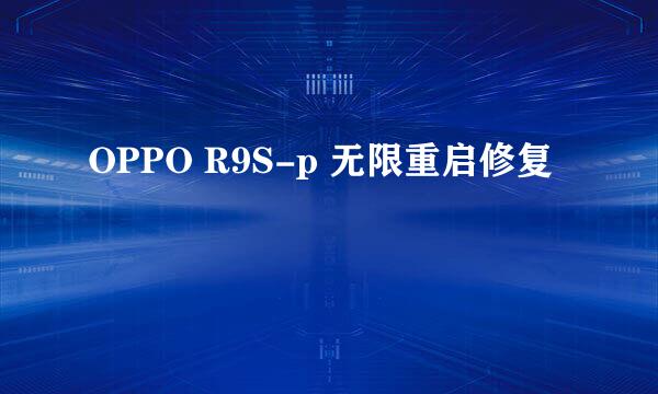 OPPO R9S-p 无限重启修复