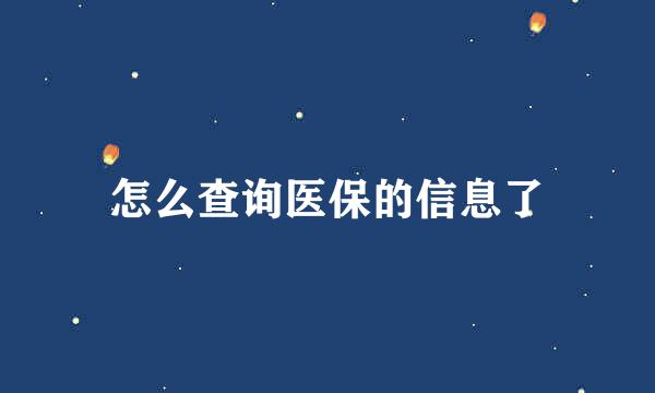 怎么查询医保的信息了