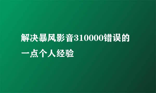 解决暴风影音310000错误的一点个人经验