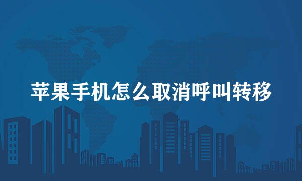 苹果手机怎么取消呼叫转移
