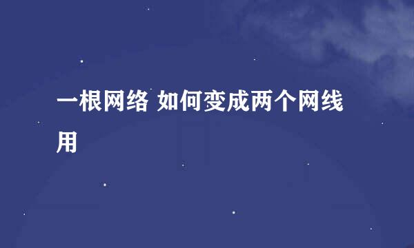 一根网络 如何变成两个网线用
