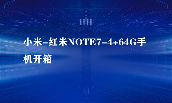 小米-红米NOTE7-4+64G手机开箱