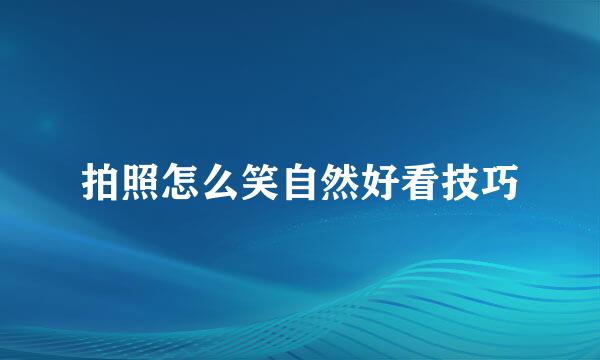 拍照怎么笑自然好看技巧