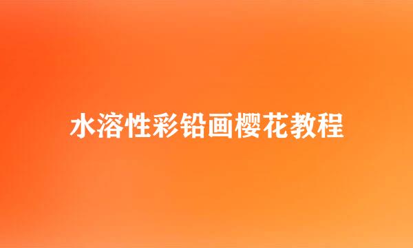 水溶性彩铅画樱花教程