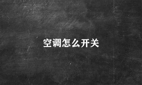空调怎么开关