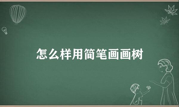 怎么样用简笔画画树