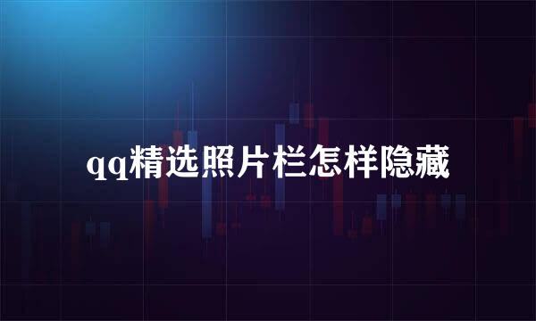 qq精选照片栏怎样隐藏