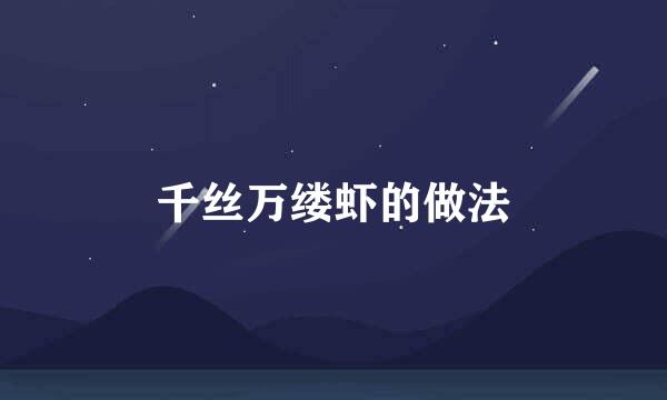 千丝万缕虾的做法
