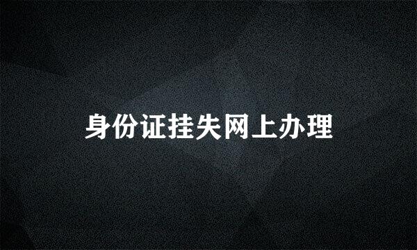 身份证挂失网上办理
