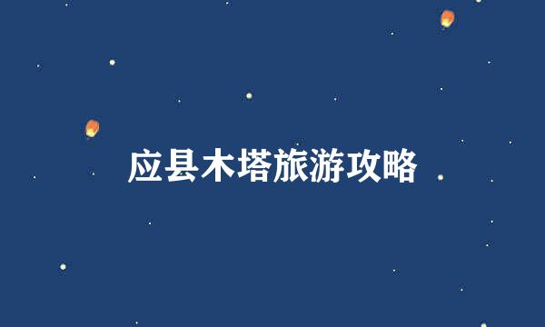 应县木塔旅游攻略