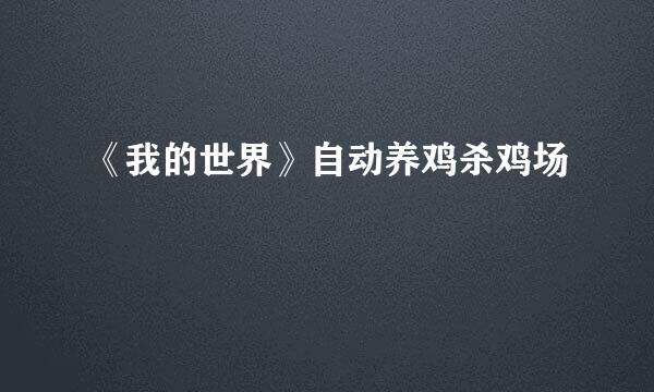 《我的世界》自动养鸡杀鸡场