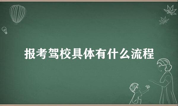 报考驾校具体有什么流程