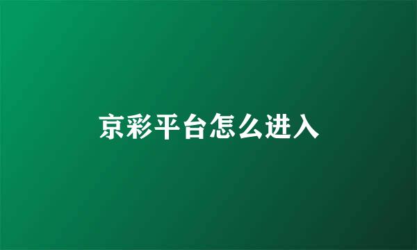 京彩平台怎么进入