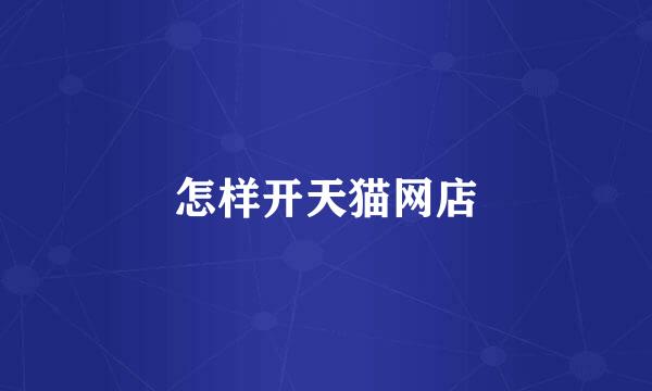 怎样开天猫网店