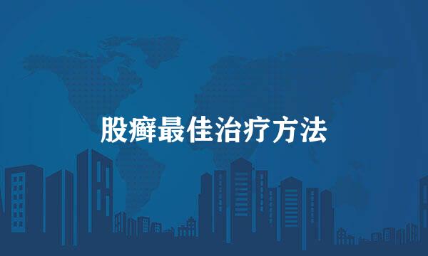 股癣最佳治疗方法