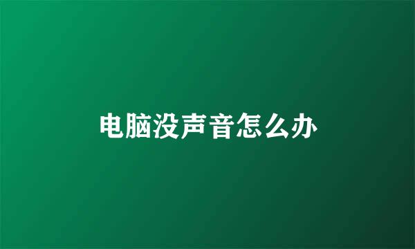 电脑没声音怎么办
