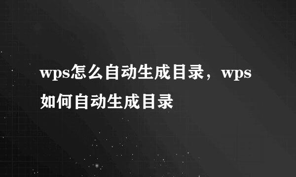 wps怎么自动生成目录，wps如何自动生成目录