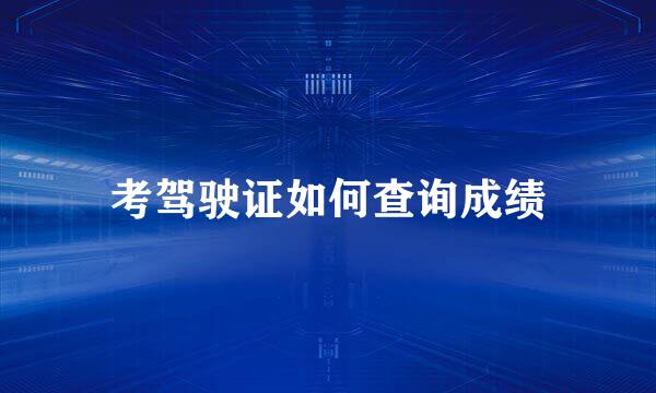 考驾驶证如何查询成绩