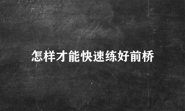 怎样才能快速练好前桥