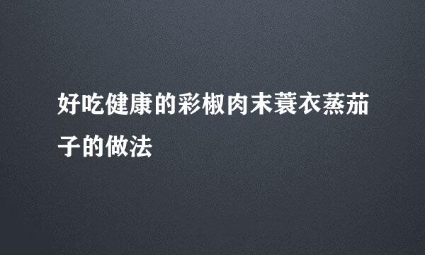 好吃健康的彩椒肉末蓑衣蒸茄子的做法