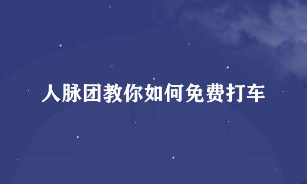 人脉团教你如何免费打车