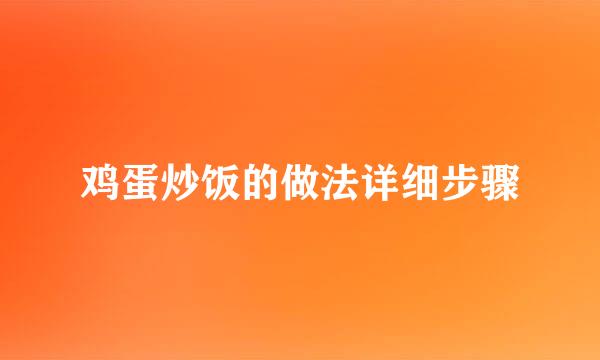 鸡蛋炒饭的做法详细步骤