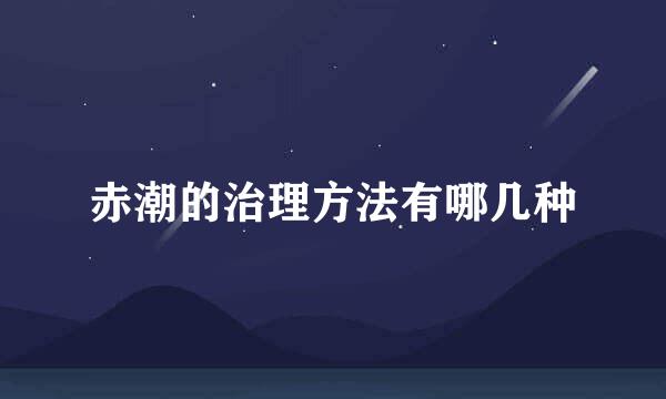赤潮的治理方法有哪几种