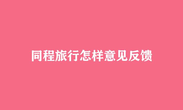 同程旅行怎样意见反馈