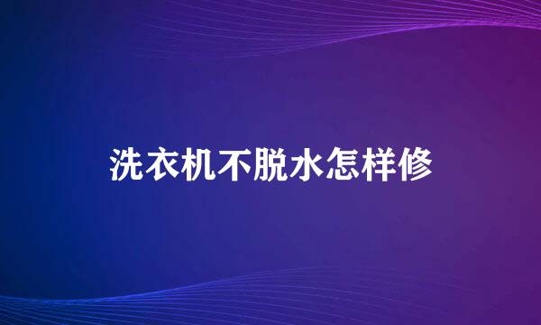 洗衣机不脱水怎样修