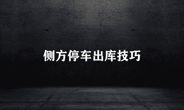 侧方停车出库技巧