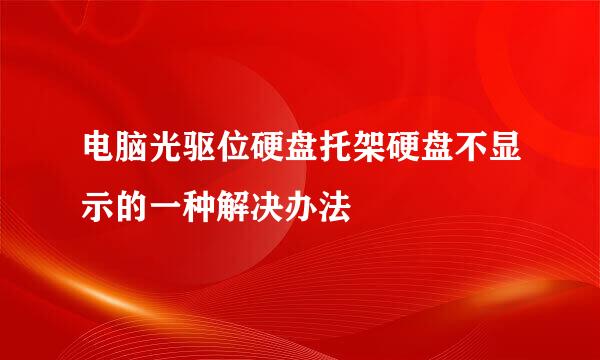 电脑光驱位硬盘托架硬盘不显示的一种解决办法