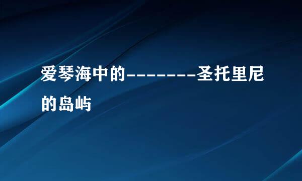 爱琴海中的-------圣托里尼的岛屿