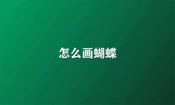怎么画蝴蝶