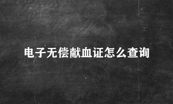 电子无偿献血证怎么查询