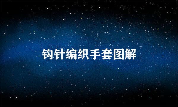 钩针编织手套图解