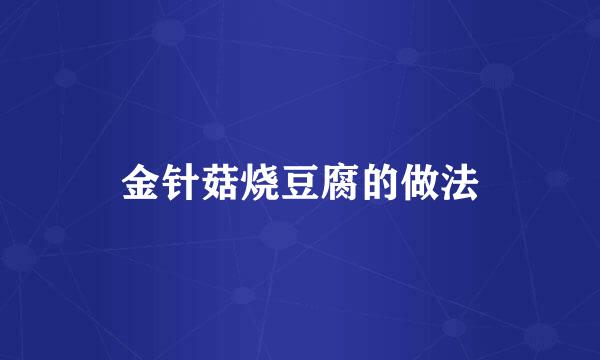 金针菇烧豆腐的做法