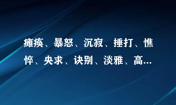 瘫痪、暴怒、沉寂、捶打、憔悴、央求、诀别、淡雅、高洁，烂漫、翻来覆去，喜出望外、的拼音1