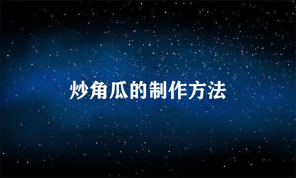 炒角瓜的制作方法
