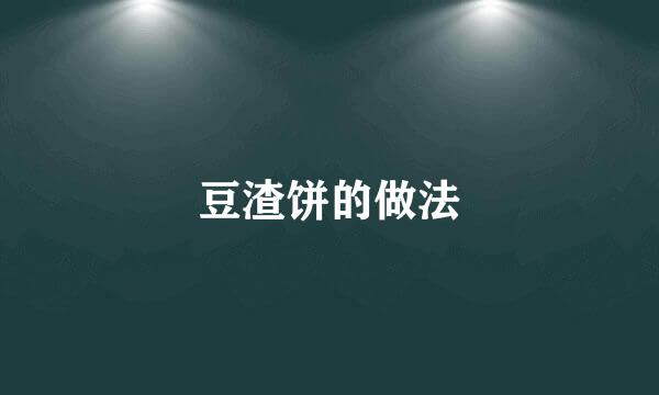 豆渣饼的做法