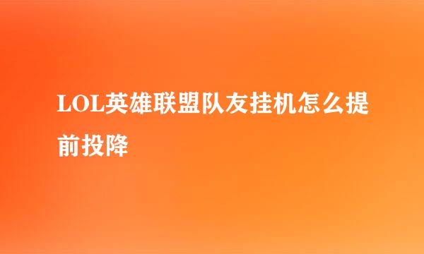 LOL英雄联盟队友挂机怎么提前投降